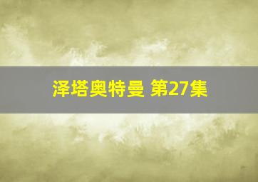 泽塔奥特曼 第27集